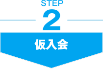 STEP2 仮入会