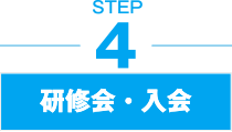 STEP4 研修会・入会