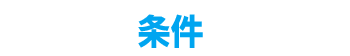 条件